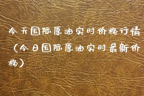 今天国际原油实时价格行情（今日国际原油实时最新价格）_https://m.yjjixie.cn_纳指直播间_第1张