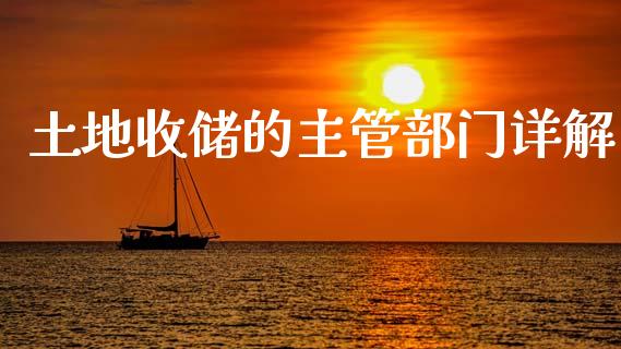 土地收储的主管部门详解_https://m.yjjixie.cn_恒指期货直播间喊单_第1张