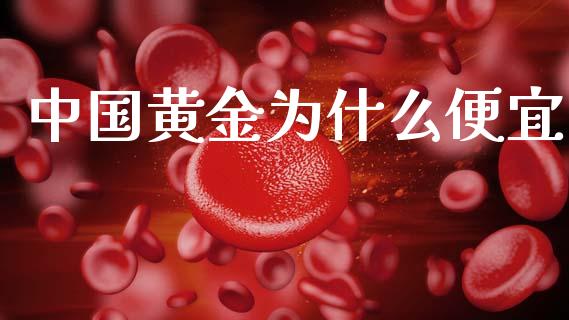 中国黄金为什么便宜_https://m.yjjixie.cn_德指在线喊单直播室_第1张