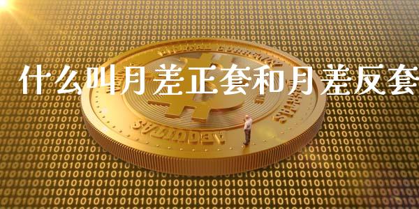 什么叫月差正套和月差反套_https://m.yjjixie.cn_恒指期货直播间喊单_第1张