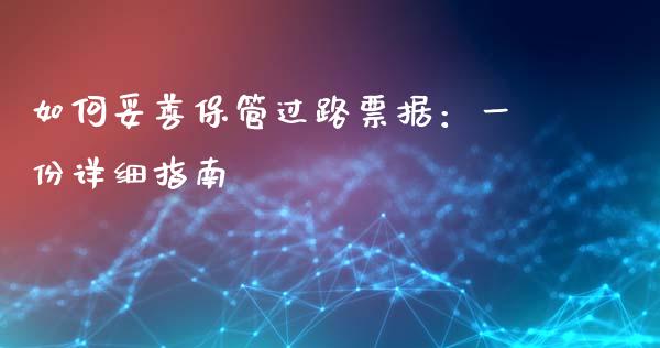 如何妥善保管过路票据：一份详细指南_https://m.yjjixie.cn_德指在线喊单直播室_第1张