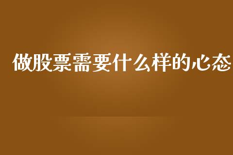 做股票需要什么样的心态_https://m.yjjixie.cn_恒指期货直播间喊单_第1张