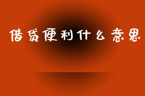 借贷便利什么意思_https://m.yjjixie.cn_恒指期货直播间喊单_第1张