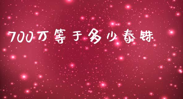 700万等于多少泰铢_https://m.yjjixie.cn_恒指期货直播间喊单_第1张