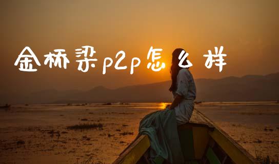 金桥梁p2p怎么样_https://m.yjjixie.cn_纳指直播间_第1张