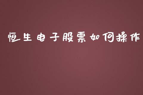 恒生电子股票如何操作_https://m.yjjixie.cn_恒指期货直播间喊单_第1张