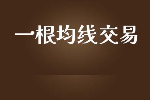 一根均线交易_https://m.yjjixie.cn_恒指期货直播间喊单_第1张