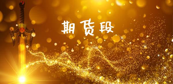 期货段_https://m.yjjixie.cn_纳指直播间_第1张