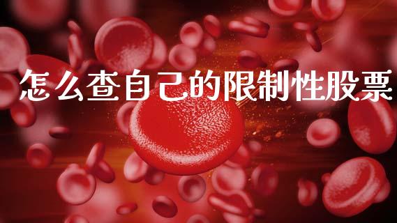 怎么查自己的限制性股票_https://m.yjjixie.cn_恒生指数直播平台_第1张
