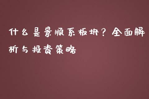什么是景顺系板块？全面解析与投资策略_https://m.yjjixie.cn_恒指期货直播间喊单_第1张