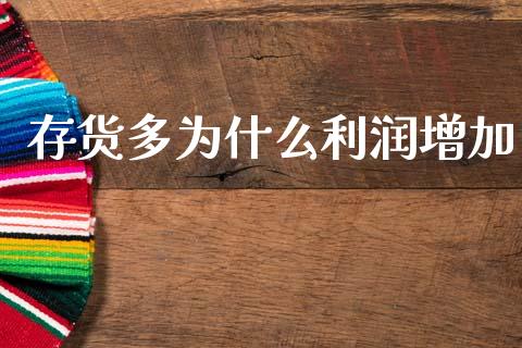 存货多为什么利润增加_https://m.yjjixie.cn_纳指直播间_第1张