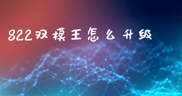 822双模王怎么升级_纳指直播间_第1张_恒生指数直播平台_恒指期货直播间喊单_德指在线喊单直播室_纳指直播间 822双模王怎么升级_https://m.yjjixie.cn_纳指直播间_第1张