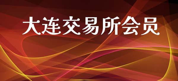 大连交易所会员_https://m.yjjixie.cn_恒生指数直播平台_第1张