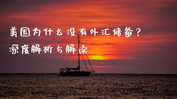 美国为什么没有外汇储备？深度解析与解读_https://m.yjjixie.cn_恒生指数直播平台_第1张
