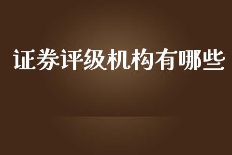 证券评级机构有哪些_https://m.yjjixie.cn_德指在线喊单直播室_第1张