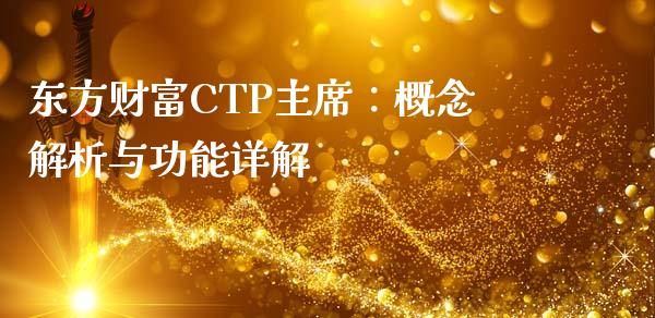 东方财富CTP主席：概念解析与功能详解_https://m.yjjixie.cn_纳指直播间_第1张