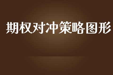 期权对冲策略图形_https://m.yjjixie.cn_恒生指数直播平台_第1张