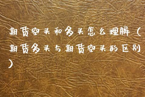 期货空头和多头怎么理解（期货多头与期货空头的区别）_https://m.yjjixie.cn_恒生指数直播平台_第1张