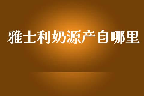 雅士利奶源产自哪里_https://m.yjjixie.cn_恒指期货直播间喊单_第1张