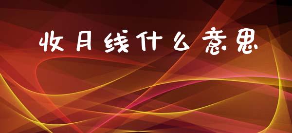 收月线什么意思_https://m.yjjixie.cn_德指在线喊单直播室_第1张