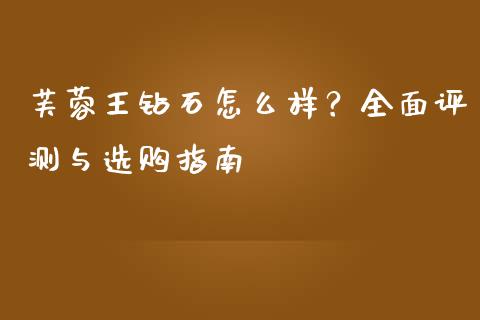 芙蓉王钻石怎么样？全面评测与选购指南_https://m.yjjixie.cn_德指在线喊单直播室_第1张