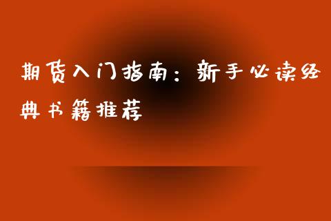 期货入门指南：新手必读经典书籍推荐_https://m.yjjixie.cn_纳指直播间_第1张