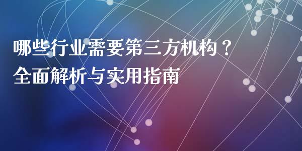 哪些行业需要第三方机构？全面解析与实用指南_https://m.yjjixie.cn_德指在线喊单直播室_第1张