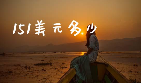 151美元多少_https://m.yjjixie.cn_纳指直播间_第1张