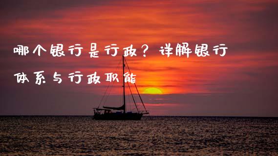 哪个银行是行政？详解银行体系与行政职能_https://m.yjjixie.cn_恒指期货直播间喊单_第1张