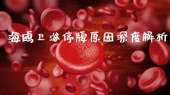 海鸥卫浴停牌原因深度解析_https://m.yjjixie.cn_纳指直播间_第1张