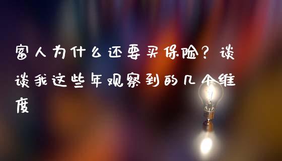 富人为什么还要买保险？谈谈我这些年观察到的几个维度_https://m.yjjixie.cn_恒生指数直播平台_第1张