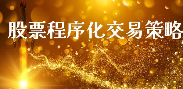 股票程序化交易策略_https://m.yjjixie.cn_纳指直播间_第1张