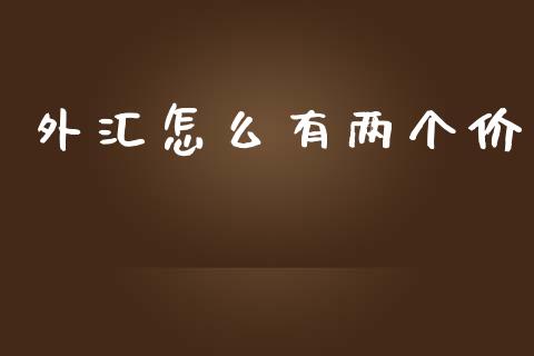外汇怎么有两个价_https://m.yjjixie.cn_德指在线喊单直播室_第1张