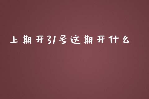 上期开31号这期开什么_https://m.yjjixie.cn_纳指直播间_第1张