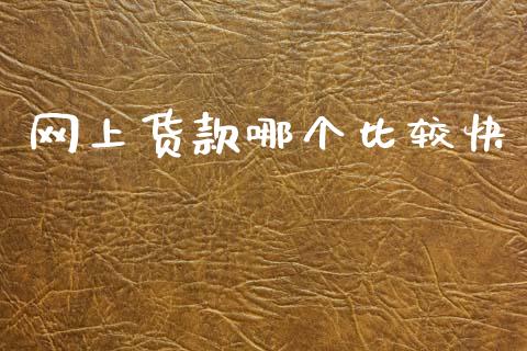 网上货款哪个比较快_https://m.yjjixie.cn_恒生指数直播平台_第1张