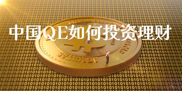 中国QE如何投资理财_https://m.yjjixie.cn_德指在线喊单直播室_第1张
