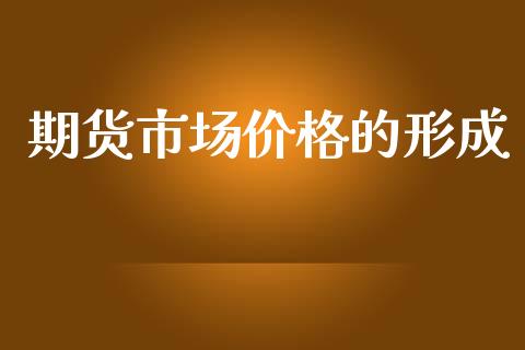 期货市场价格的形成_https://m.yjjixie.cn_德指在线喊单直播室_第1张