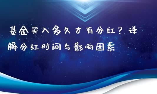 基金买入多久才有分红？详解分红时间与影响因素_https://m.yjjixie.cn_恒指期货直播间喊单_第1张