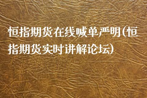 恒指期货在线喊单严明(恒指期货实时讲解论坛)_https://m.yjjixie.cn_恒生指数直播平台_第1张