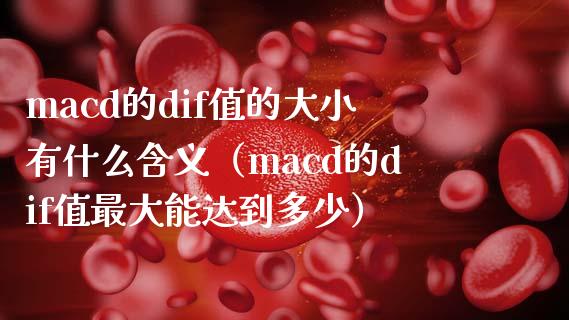 macd的dif值的大小有什么含义（macd的dif值最大能达到多少）_https://m.yjjixie.cn_恒生指数直播平台_第1张