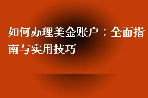 如何办理美金账户：全面指南与实用技巧_https://m.yjjixie.cn_纳指直播间_第1张