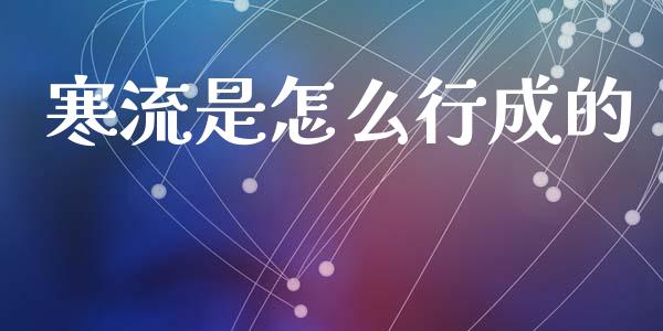 寒流是怎么行成的_https://m.yjjixie.cn_纳指直播间_第1张