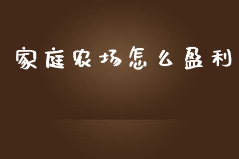 家庭农场怎么盈利_https://m.yjjixie.cn_恒指期货直播间喊单_第1张