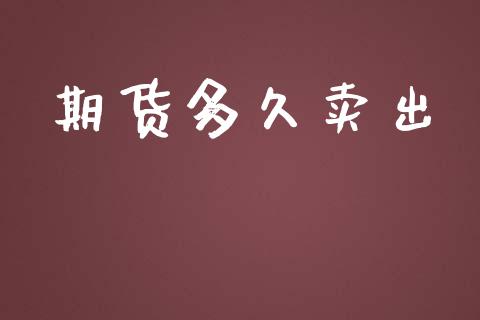 期货多久卖出_https://m.yjjixie.cn_纳指直播间_第1张