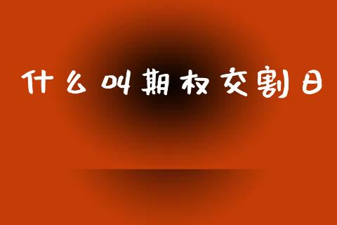 什么叫期权交割日_纳指直播间_第1张_恒生指数直播平台_恒指期货直播间喊单_德指在线喊单直播室_纳指直播间 什么叫期权交割日_https://m.yjjixie.cn_纳指直播间_第1张
