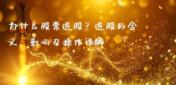 为什么股票送股？送股的含义、影响及操作详解_https://m.yjjixie.cn_纳指直播间_第1张