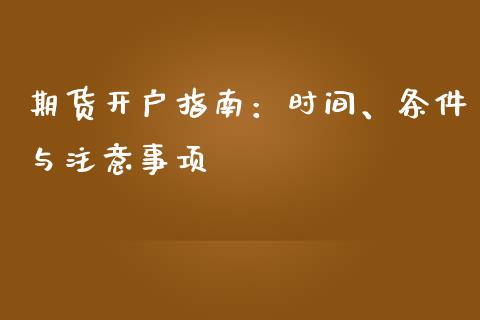 期货开户指南：时间、条件与注意事项_https://m.yjjixie.cn_恒生指数直播平台_第1张