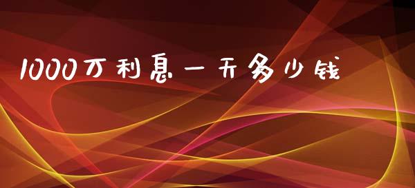 1000万利息一天多少钱_https://m.yjjixie.cn_纳指直播间_第1张