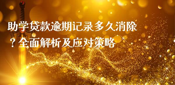 助学贷款逾期记录多久消除？全面解析及应对策略_https://m.yjjixie.cn_纳指直播间_第1张