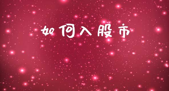 如何入股市_https://m.yjjixie.cn_德指在线喊单直播室_第1张